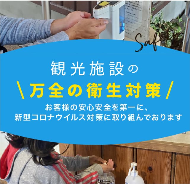 観光施設の万全の衛生対策